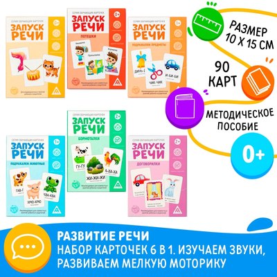 

Развивающие карточки, Запуск речи / 7059477, твердая обложка