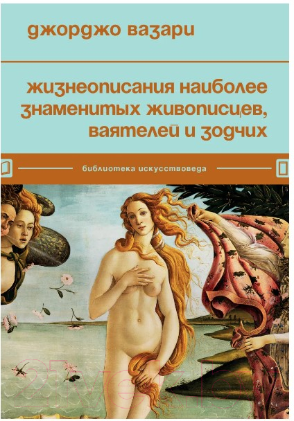Книга Бомбора Жизнеописания наиболее знаменитых живописцев (Вазари Д.)