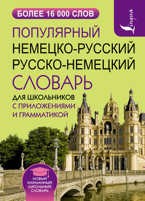 

Словарь, Популярный немецко-русский. Русско-немецкий словарь