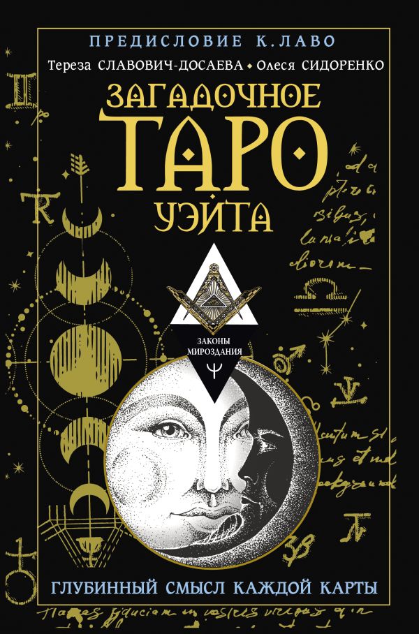 Книга АСТ Загадочное Таро Уэйта. Глубинный смысл каждой карты (Славович-Досаева Тереза, твердая обложка)