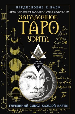 

Книга, Загадочное Таро Уэйта. Глубинный смысл каждой карты