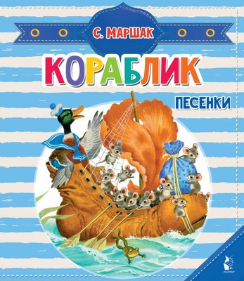 

Книга-пазл, Кораблик. Песенки, твердая обложка