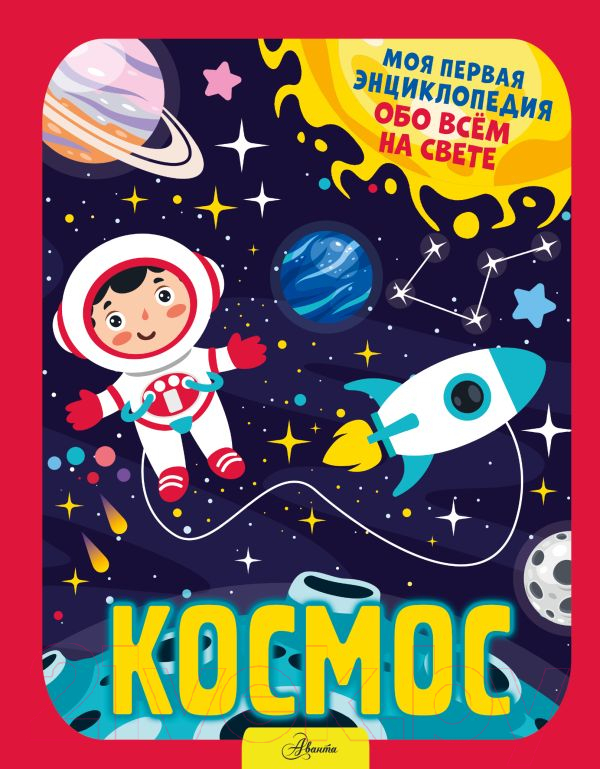 Энциклопедия АСТ Космос. Моя первая энциклопедия обо всем на свете (Хомич Е.О.)