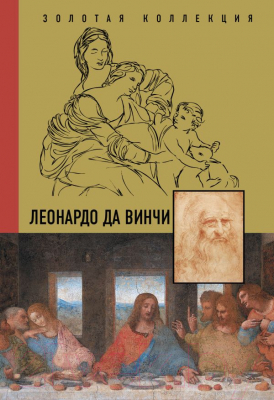 Книга АСТ Леонардо Да Винчи. Золотая коллекция живописи на ладони (Непомнящий Н.)
