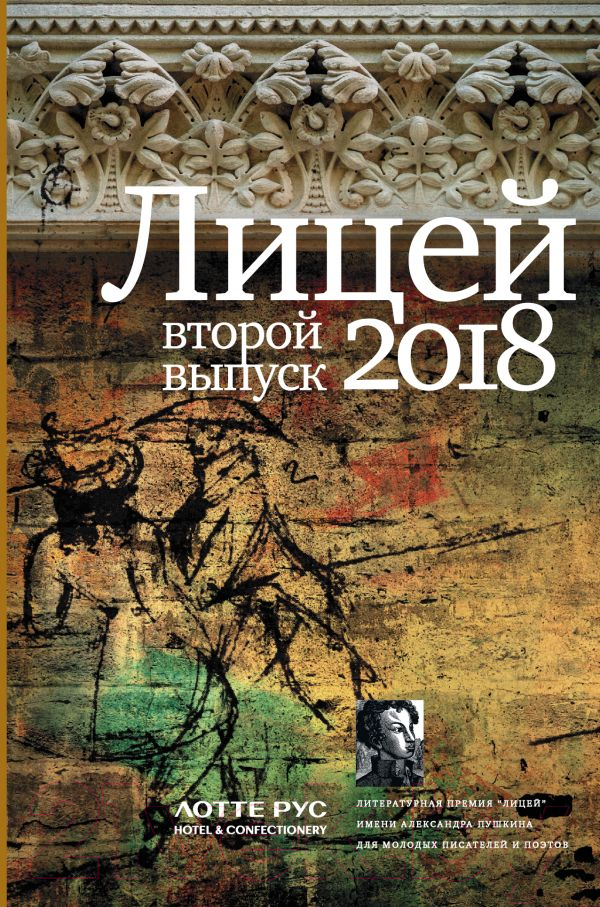 Художественная книга АСТ Лицей 2018. Второй выпуск (Савельев И. и др.)