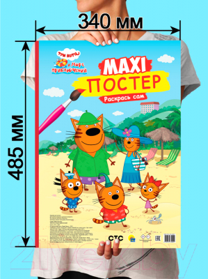 Раскраска Проф-Пресс Макси-постер. Три кота и море приключений / 9785378339051