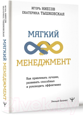 Книга АСТ Мягкий менеджмент. Как привлекать лучших (Тышковская Е.)