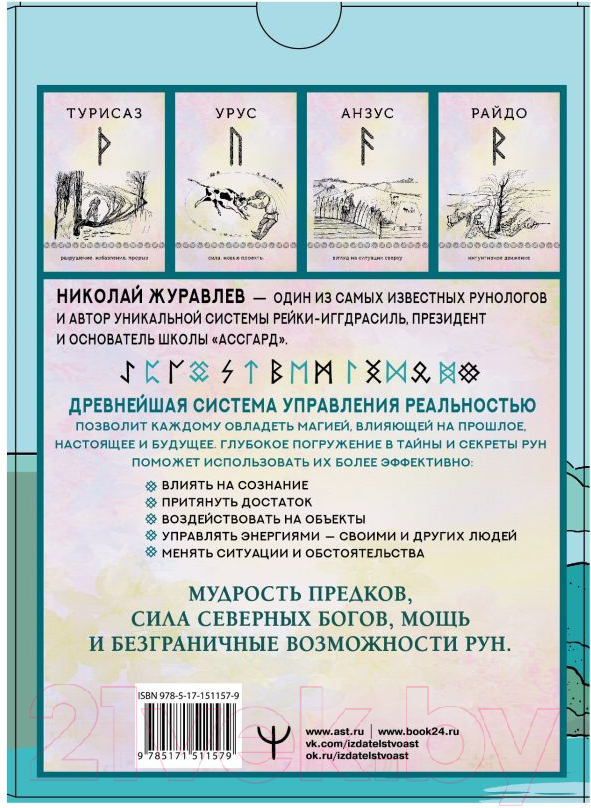 Гадальные карты АСТ Руны для управления реальностью / 9785171511579 (Журавлев Н.) — фото 2