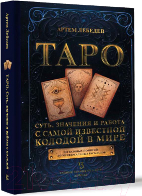 Книга АСТ Суть, значения и работа с самой известной колодой в мире (Лебедев А.)