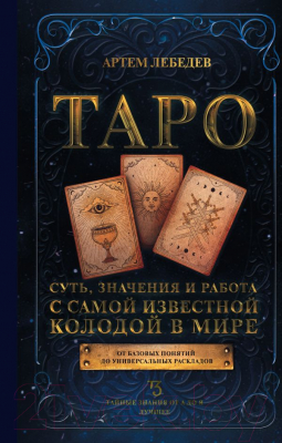 Книга АСТ Суть, значения и работа с самой известной колодой в мире (Лебедев А.)