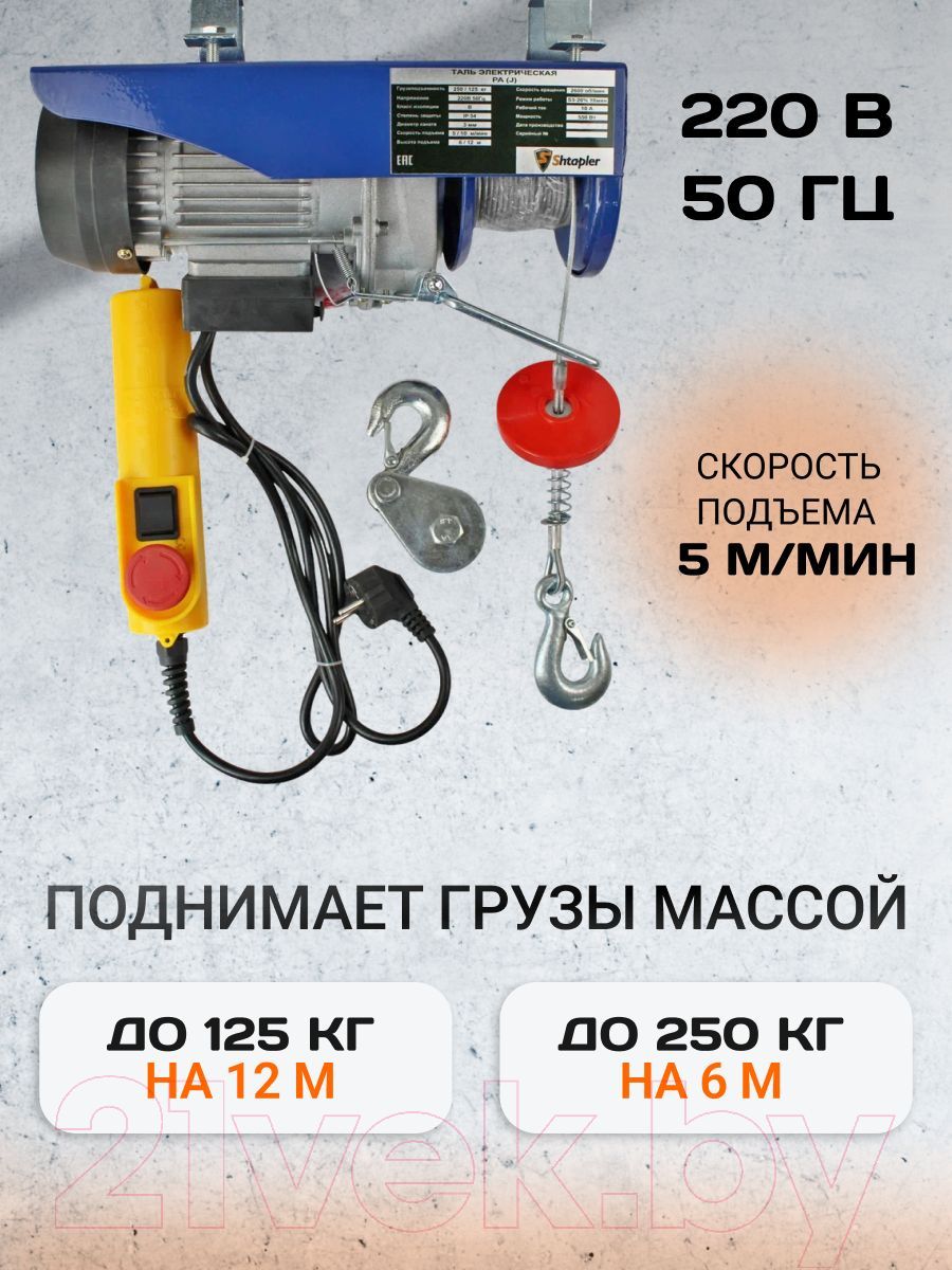 Таль электрическая Shtapler PA (J) 250/125кг 6/12м / 71058961