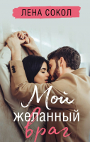 Книга Эксмо Мой желанный враг / 9785041573546 (Сокол Л.) - 