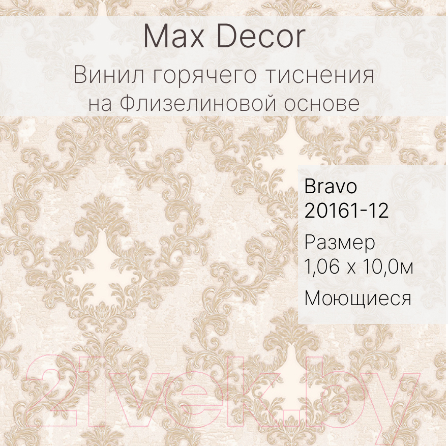 Виниловые обои Max Decor Bravo 20161-12