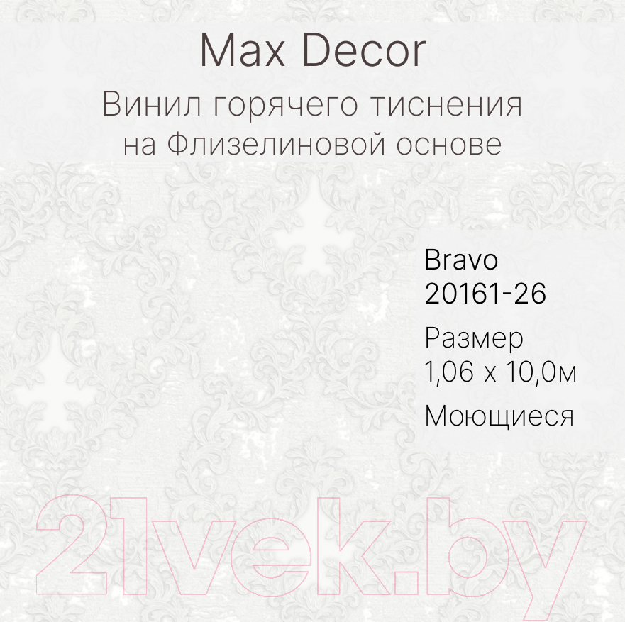 Виниловые обои Max Decor Bravo 20161-26