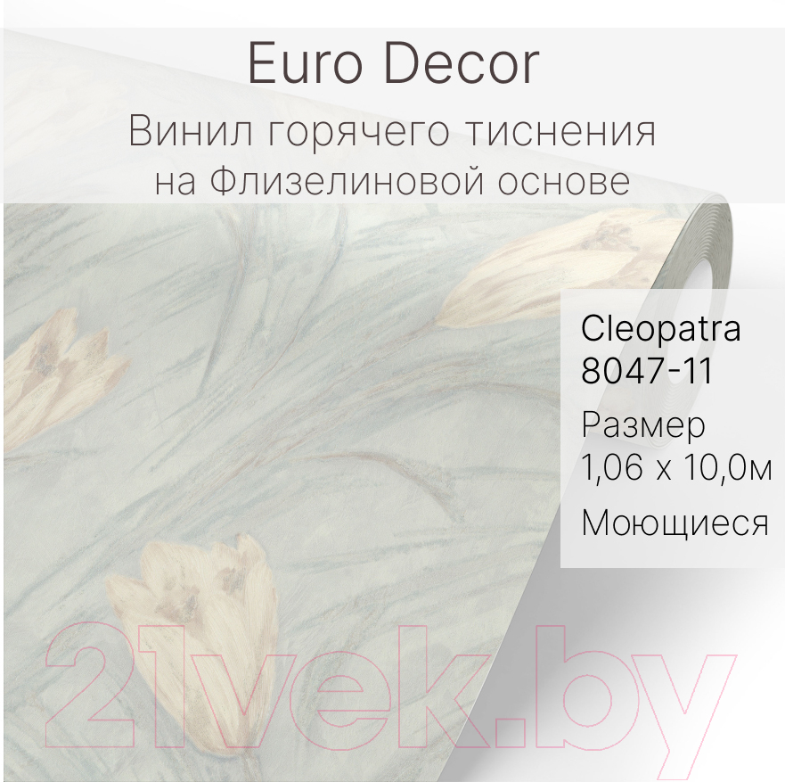 Виниловые обои Euro Decor Cleopatra 8047-11