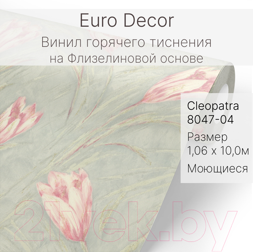 Виниловые обои Euro Decor Cleopatra 8047-04