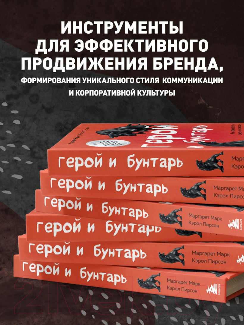 Нехудожественная книга Эксмо Герой и бунтарь. Как использовать архетипы на пользу бизнесу и т — фото 6