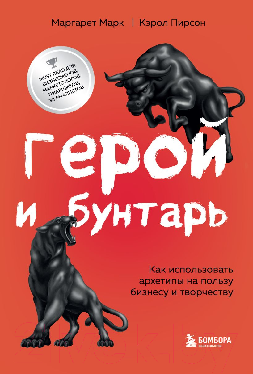 Нехудожественная книга Эксмо Герой и бунтарь. Как использовать архетипы на пользу бизнесу и т