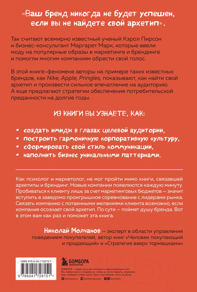 Нехудожественная книга Эксмо Герой и бунтарь. Как использовать архетипы на пользу бизнесу и т — фото 2