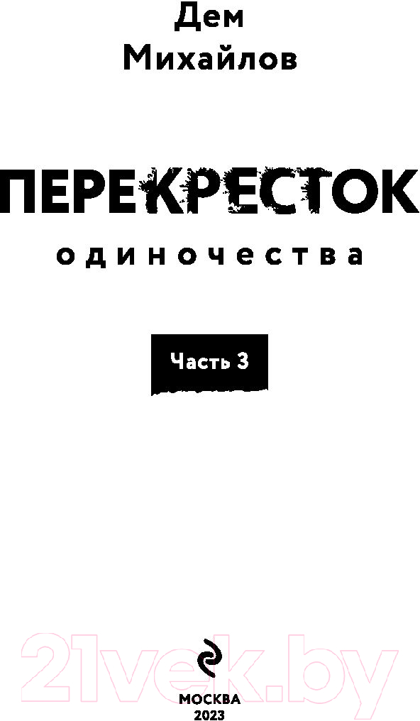 Художественная книга Эксмо ПереКРЕСТок одиночества. Часть 3 (Михайлов Д.) — фото 2