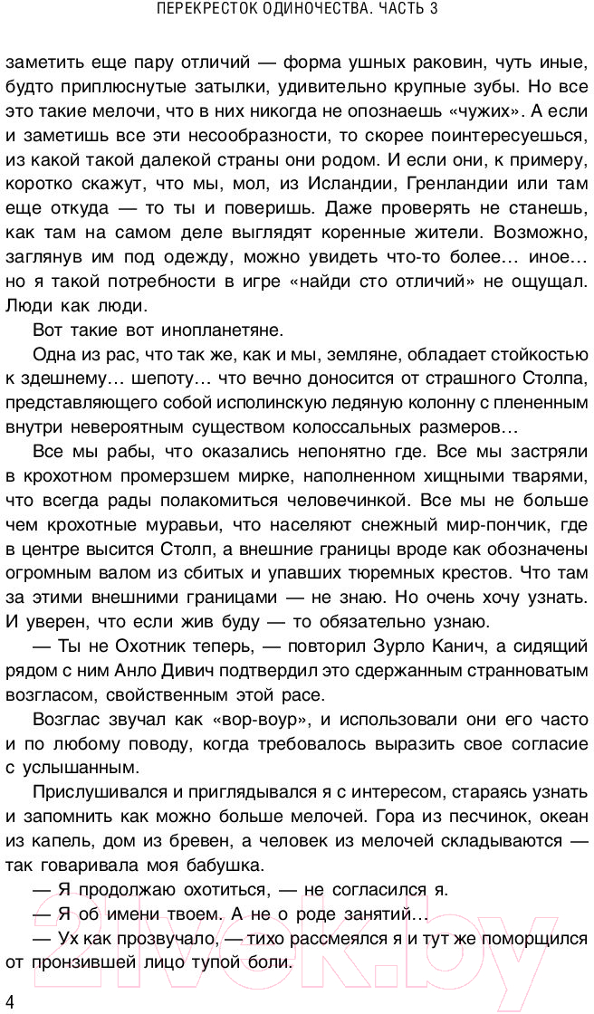 Художественная книга Эксмо ПереКРЕСТок одиночества. Часть 3 (Михайлов Д.) — фото 5