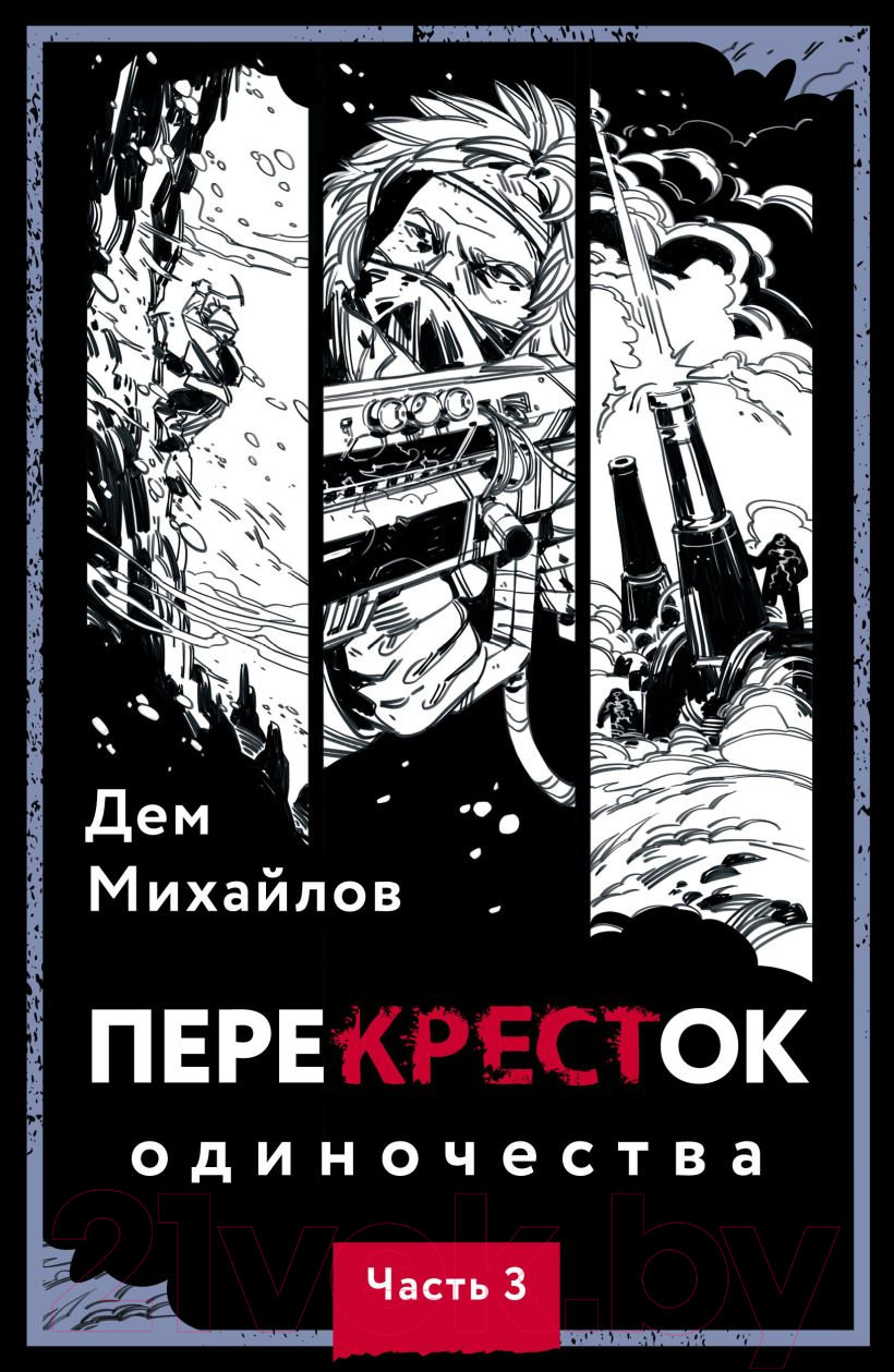Художественная книга Эксмо ПереКРЕСТок одиночества. Часть 3 (Михайлов Д.)
