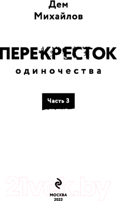 Книга Эксмо ПереКРЕСТок одиночества. Часть 3 (Михайлов Д.)