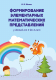 Учебное пособие Аверсэв Формирование элементарных матем. представлений. 3-4 года - 