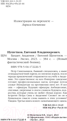 Книга Эксмо Бандит. Академия (Щепетнов Е.В.)