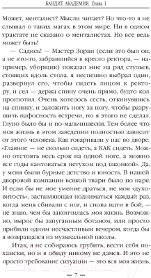 Книга Эксмо Бандит. Академия (Щепетнов Е.В.)