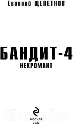 Изображение товара Книга Эксмо Бандит. Некромант (Щепетнов Е.В.)