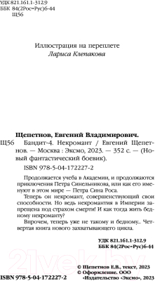 Изображение товара Книга Эксмо Бандит. Некромант (Щепетнов Е.В.)