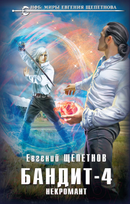 Изображение товара Книга Эксмо Бандит. Некромант (Щепетнов Е.В.)