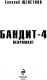 Миниатюра изображения товара Книга Эксмо Бандит. Некромант (Щепетнов Е.В.)