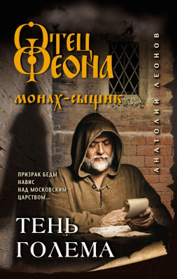 Книга Эксмо Тень Голема (Леонов А.)