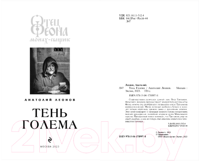 Книга Эксмо Тень Голема (Леонов А.)