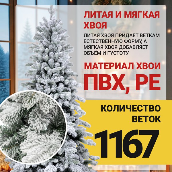 Ель искусственная Winter Time Заснеженная 210 / KU07-1167TS