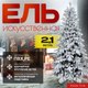 Ель искусственная Winter Time Заснеженная 210 / KU07-1167TS - 