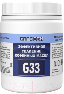 Чистящее средство для кофемашины CafeDem Таблетированное G33 (80шт)