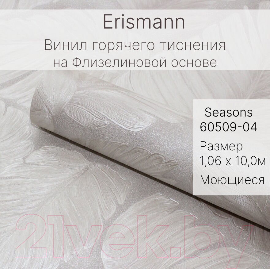 Виниловые обои Erismann Seasons 60509-04