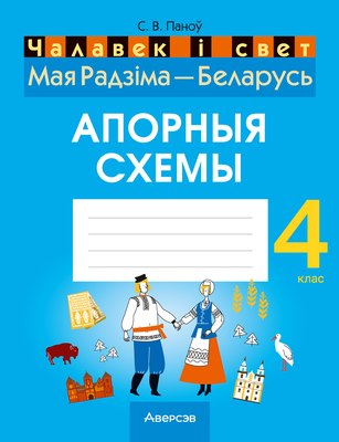 Рабочая тетрадь Аверсэв Чалавек i свет. 4 кл. Мая Радзiма - Беларусь. Апорныя схемы - 
