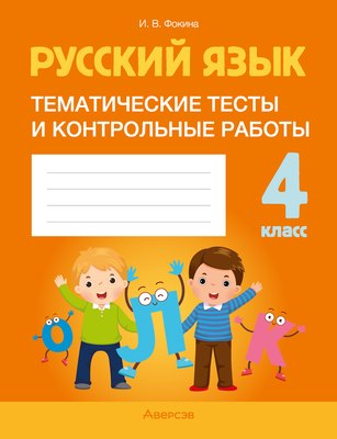 

Учебное пособие, Русский язык. 4 класс. Тематические тесты и контрольные работы