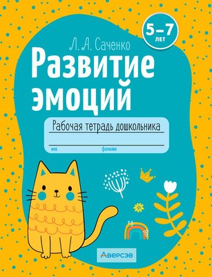 

Рабочая тетрадь, Развитие эмоций. 5-7 лет