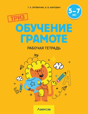 

Рабочая тетрадь, Триз. Обучение грамоте. 5-7 лет