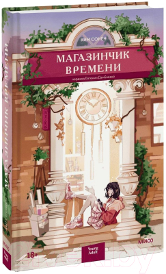 Книга МИФ Магазинчик времени (Сонен К.)