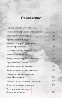 Книга МИФ Магазинчик времени (Сонен К.)