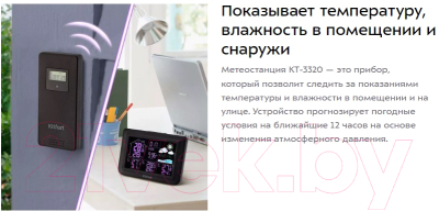 Метеостанция цифровая Kitfort KT-3320