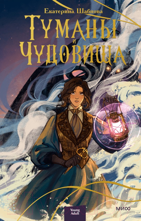 Художественная книга МИФ Туманы и чудовища (Шабнова Е.)