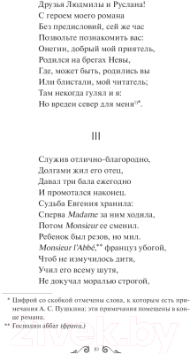 Книга МИФ Евгений Онегин. Вечные истории (Пушкин А.С.)