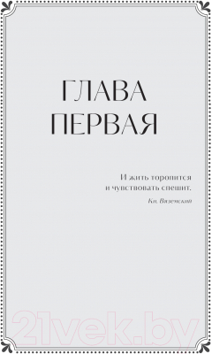 Книга МИФ Евгений Онегин. Вечные истории (Пушкин А.С.)